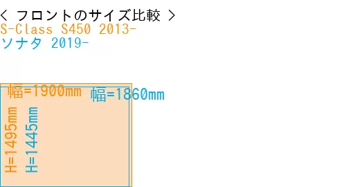 #S-Class S450 2013- + ソナタ 2019-